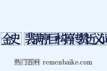 金史·裴满亨巨构等传赞近义词是什么意思的图片